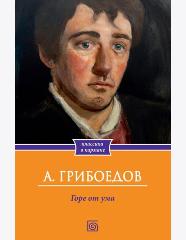 Горе от ума