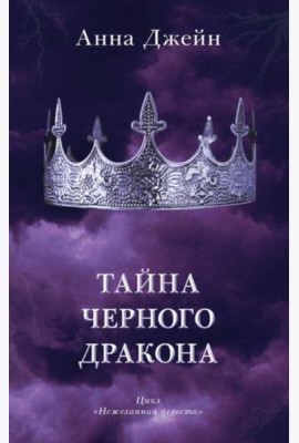 Тайна черного дракона