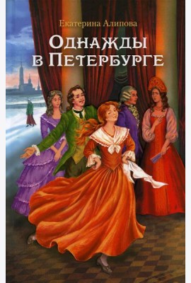 Однажды в Петербурге: роман