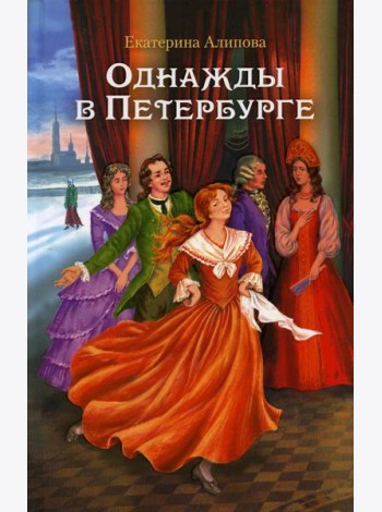 Однажды в Петербурге: роман