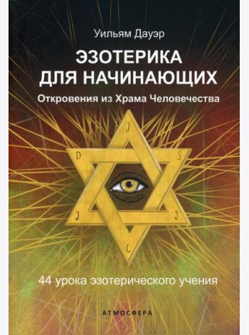 Эзотерика для начинающих. Откровения из Храма Человечества. 44 урока эзотерического учения