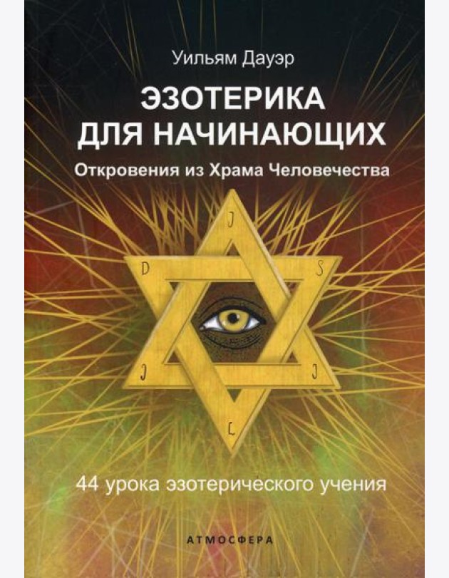 Эзотерика для начинающих. Откровения из Храма Человечества. 44 урока эзотерического учения