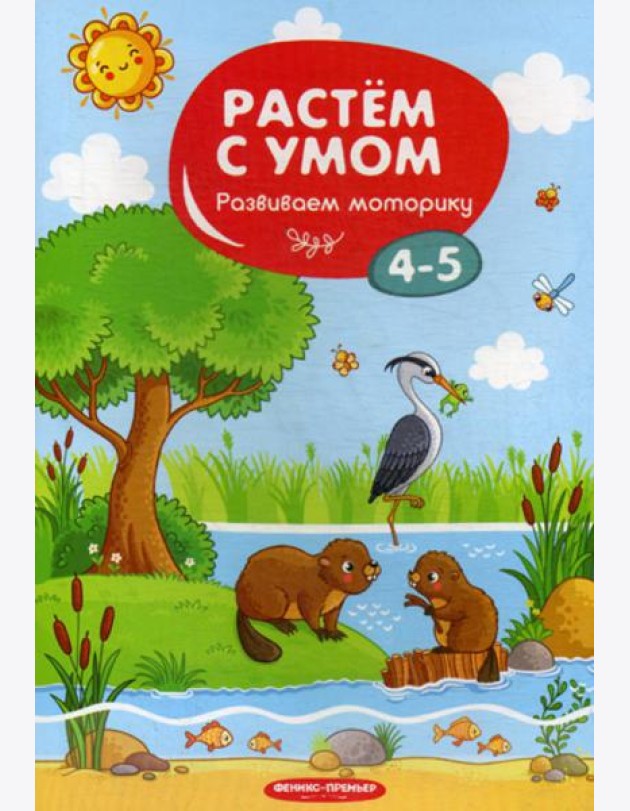 Растем с умом. Развиваем моторику: 4-5