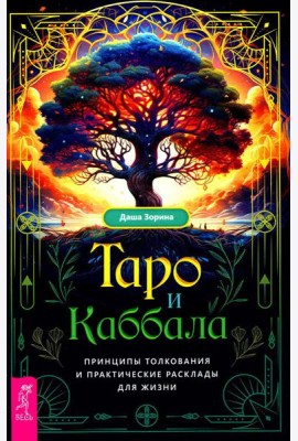 Таро и Каббала: принципы толкования и практические расклады для жизни