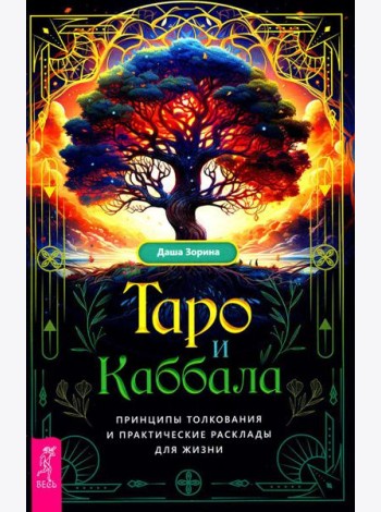 Таро и Каббала: принципы толкования и практические расклады для жизни