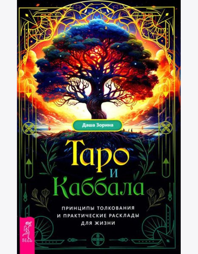 Таро и Каббала: принципы толкования и практические расклады для жизни
