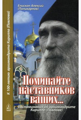 Поминайте наставников ваших... Воспоминания об архимандрите Кирилле (Павлове)