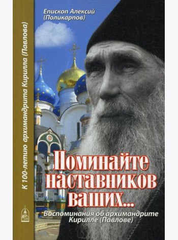 Поминайте наставников ваших... Воспоминания об архимандрите Кирилле (Павлове)