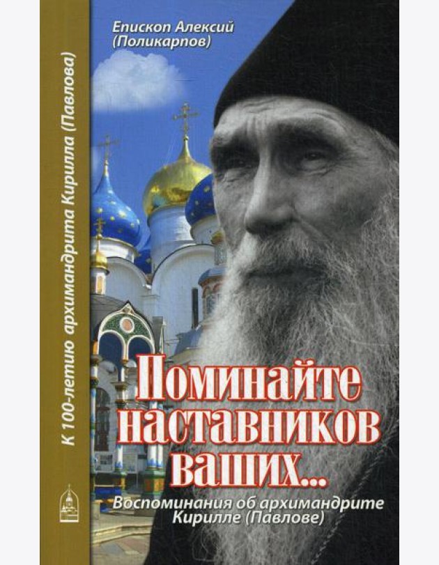 Поминайте наставников ваших... Воспоминания об архимандрите Кирилле (Павлове)