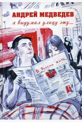 Я выдумал улицу эту..