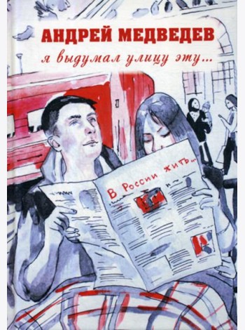 Я выдумал улицу эту..