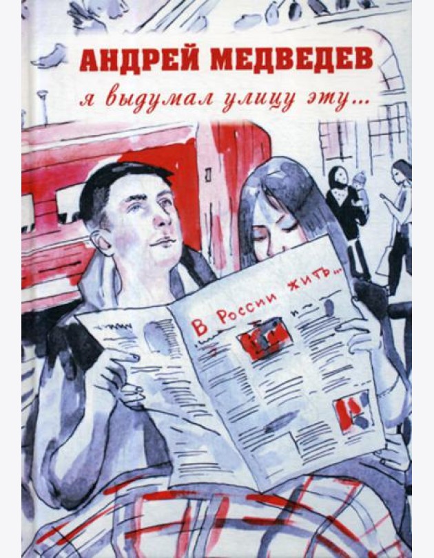 Я выдумал улицу эту..