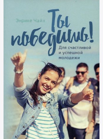 Ты победишь! Для счастливой и успешной молодежи