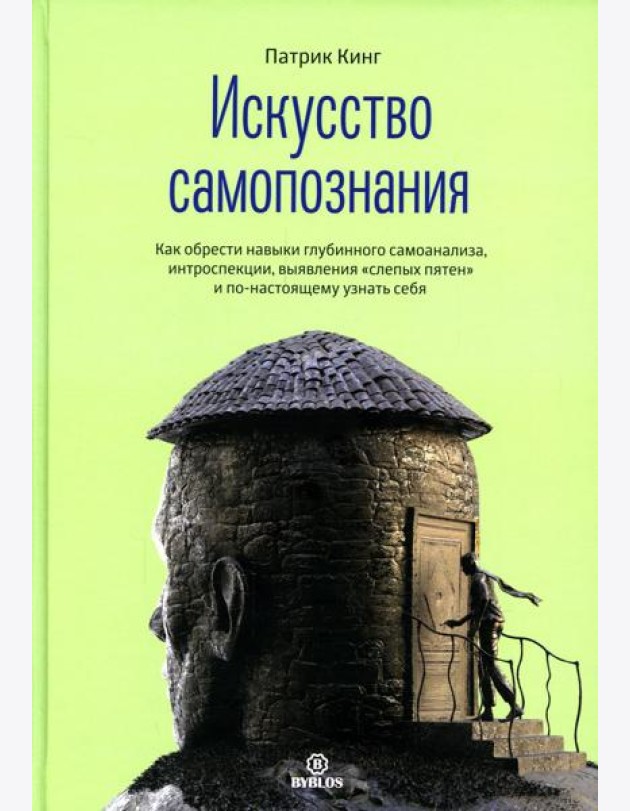 Искусство самопознания. Как обрести навыки глубинного самоанализа, интроспекции, выявления