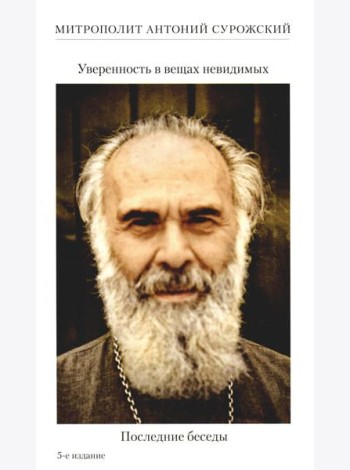 Уверенность в вещах невидимых. Последние беседы (2001-2002). 5-е изд