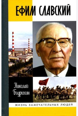 ЖЗЛ. Ефим Славский