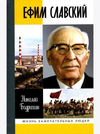 ЖЗЛ. Ефим Славский