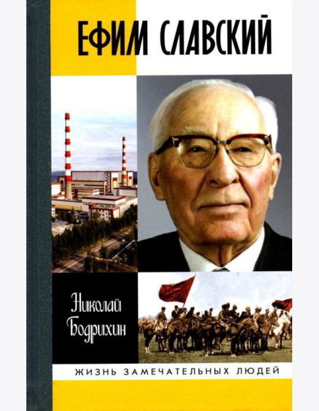 ЖЗЛ. Ефим Славский