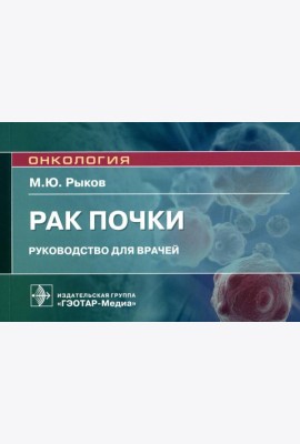 Рак почки: руководство для врачей