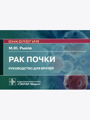 Рак почки: руководство для врачей