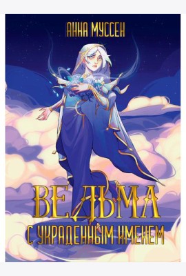 Ведьма с украденным именем