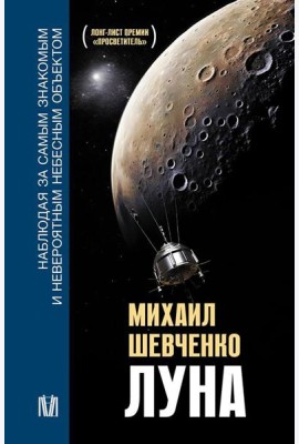 Луна. Наблюдая за самым знакомым и невероятным небесным объектом
