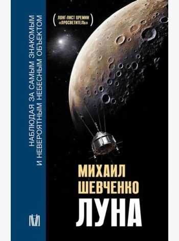 Луна. Наблюдая за самым знакомым и невероятным небесным объектом