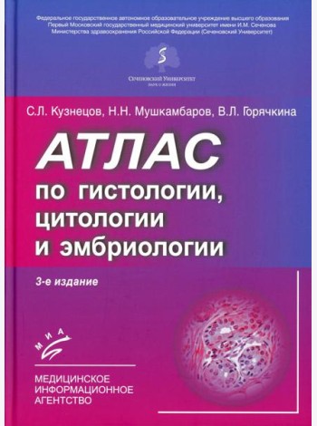 Атлас по гистологии, цитологии и эмбриологии. 3-е изд., дол. и перераб