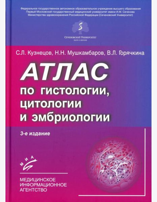Атлас по гистологии, цитологии и эмбриологии. 3-е изд., дол. и перераб