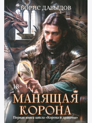 Манящая корона