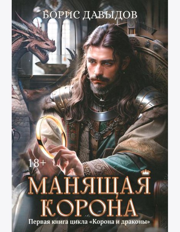 Манящая корона