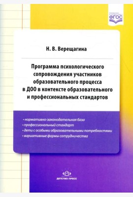 Программа психологического сопровождения участников образ-ного процесса в ДОО в контексте образовательного и професс-ных стандартов. 3-е изд., доп