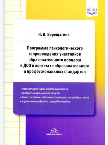 Программа психологического сопровождения участников образ-ного процесса в ДОО в контексте образовательного и професс-ных стандартов. 3-е изд., доп
