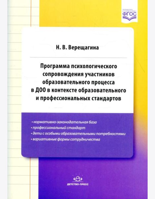 Программа психологического сопровождения участников образ-ного процесса в ДОО в контексте образовательного и професс-ных стандартов. 3-е изд., доп