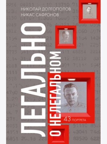 Легально о нелегальном