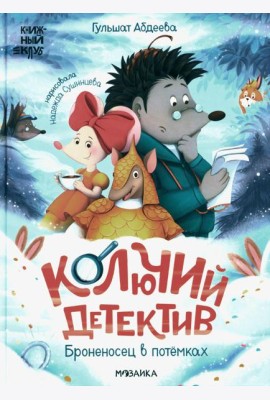 Колючий детектив. Броненосец в потемках