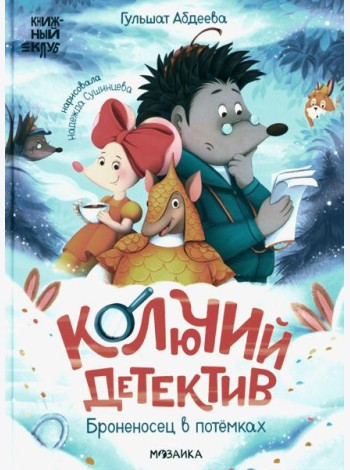 Колючий детектив. Броненосец в потемках