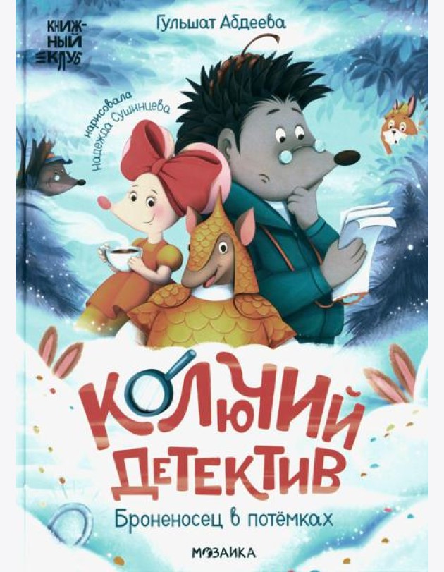 Колючий детектив. Броненосец в потемках