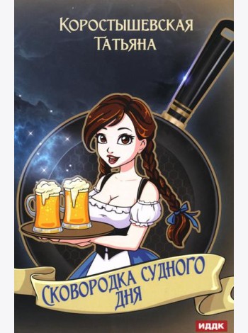Сковородка судного дня