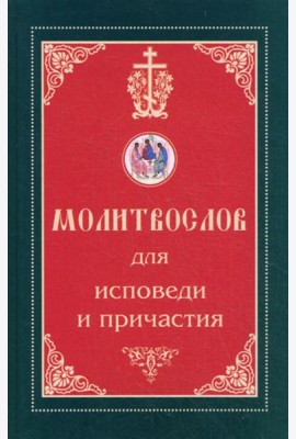 Молитвослов для исповеди и причастия