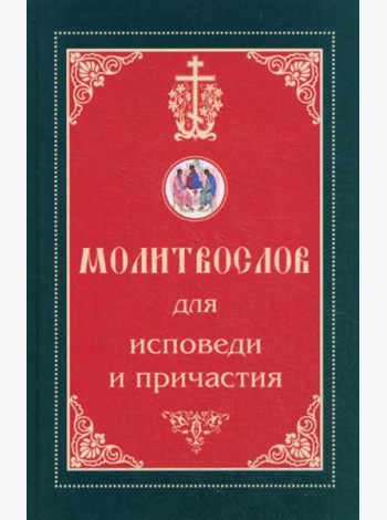 Молитвослов для исповеди и причастия