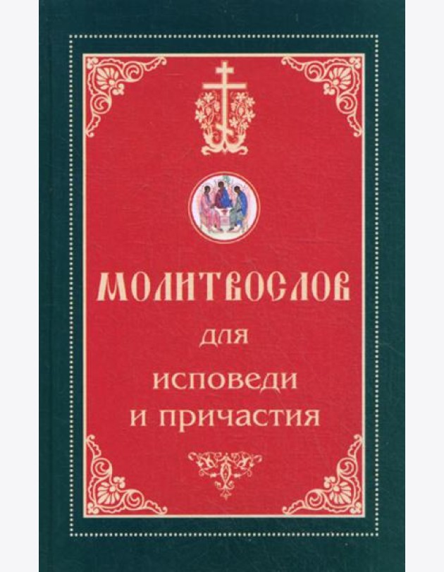 Молитвослов для исповеди и причастия