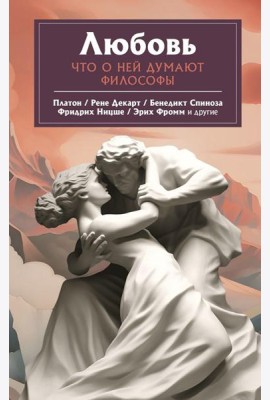 Любовь. Что о ней говорят философы