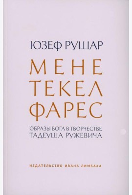 Мене, текел, фарес. Образы Бога в творчестве Тадеуша Ружевича