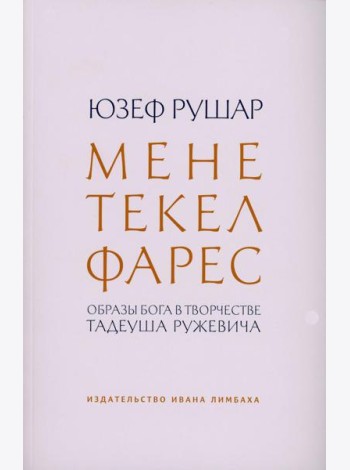 Мене, текел, фарес. Образы Бога в творчестве Тадеуша Ружевича