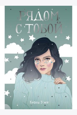 Рядом с тобой: роман