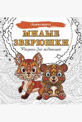 Милые зверюшки. Рисунки для медитаций