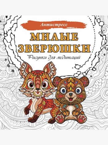 Милые зверюшки. Рисунки для медитаций