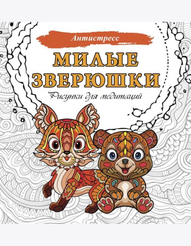 Милые зверюшки. Рисунки для медитаций