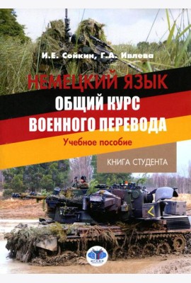 Немецкий язык. Общий курс военного перевода: Учебное пособие
